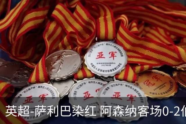 英超-萨利巴染红 阿森纳客场0-2伯恩茅斯