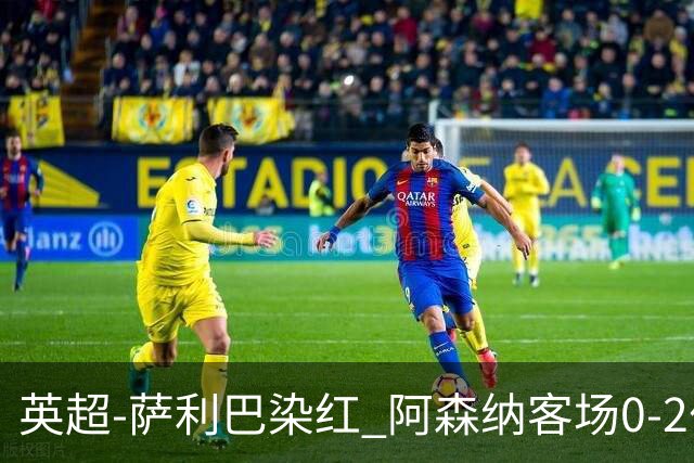 英超-萨利巴染红 阿森纳客场0-2伯恩茅斯