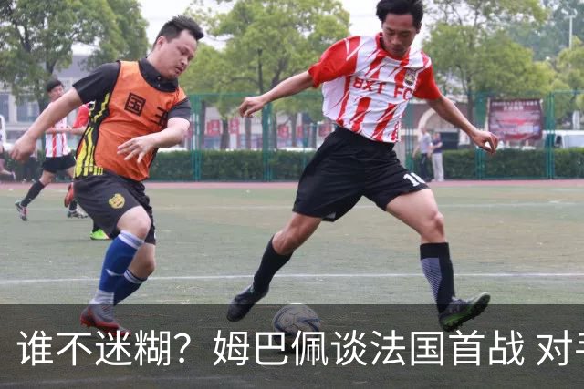 谁不迷糊？姆巴佩谈法国首战 对手是不是非洲杯冠军？
