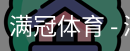 满冠